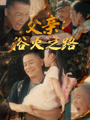父亲：浴火之路（83集）零花钱看整部剧