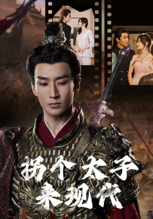 拐个太子来现代（79集）在哪个平台能看