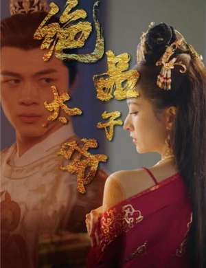 绝品太子爷(78集) 绝品太子爷(78集)360网盘观看