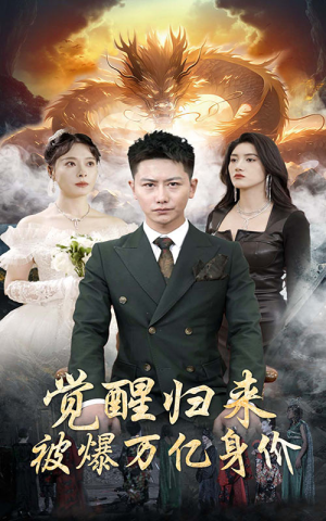 觉醒归来，被爆万亿身价（65集）免费观看