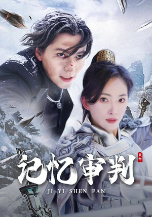 脑波审判(70集) 脑波审判(70集)好看到停不下来