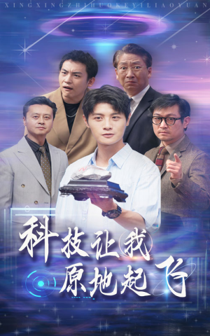 科技让我原地起飞（68集）免费短剧看全集