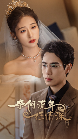 奈何流年枉情深（96集）番茄短剧免费看