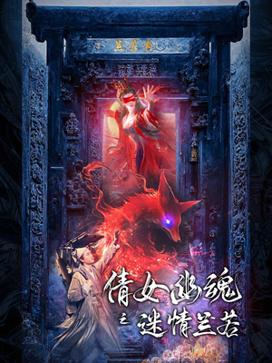 倩女幽魂之迷情兰若（80集）短剧片段分享