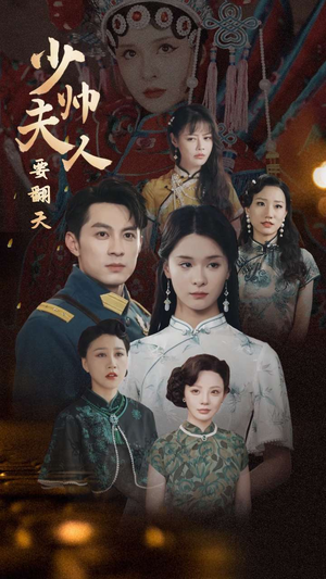 少帅夫人要翻天(82集) 少帅夫人要翻天(82集)好看又上头短剧