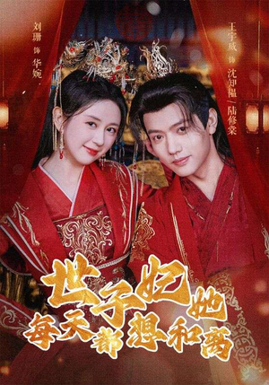 世子妃她每天都想和离(98集) 世子妃她每天都想和离(98集)完整版