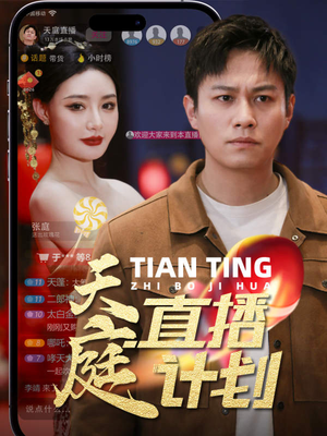 天庭直播计划（84集）一口气追完短剧