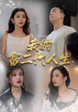 我的富二代人生（86集）在线看