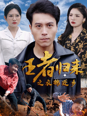 王者归来之衣锦还乡(87集) 王者归来之衣锦还乡(87集)女主角是谁