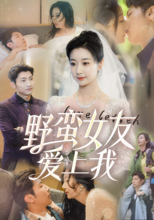 野蛮女友爱上我(100集) 野蛮女友爱上我(100集)红果短剧看全集