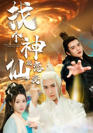 找个神仙谈恋爱（100集）红果免费短剧