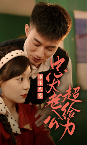 重生八零，忠犬老公超给力（82集）恋爱短剧分享