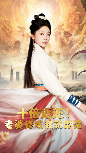 十倍返还,老婆修炼我就变强(56集) 十倍返还,老婆修炼我就变强(56集)无需会员轻松看