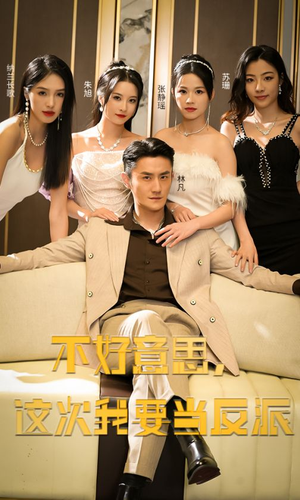 不好意思，这次我要当反派（90集）短剧片段推荐