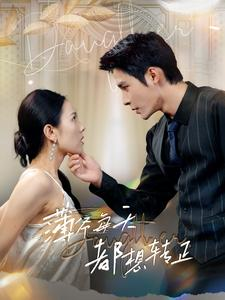 薄爷每天都想转正(99集) 薄爷每天都想转正(99集)全集