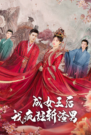 成女王后我疯狂斩渣男(100集) 成女王后我疯狂斩渣男(100集)免费短剧资源