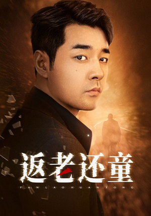 返老还童（86集）免费短剧合集