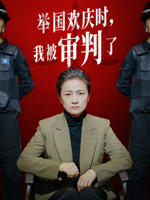 举国欢庆时，我被审判了（35集）精彩短剧随心推