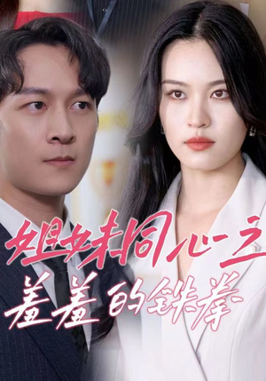 姐妹同心之羞羞的铁拳（32集）短剧排行榜