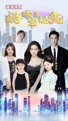 萌宝归来:妈咪华丽蜕变(87集) 萌宝归来:妈咪华丽蜕变(87集)第三季