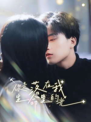 你是落在我生命里的光(68集) 你是落在我生命里的光(68集)古装短剧热播