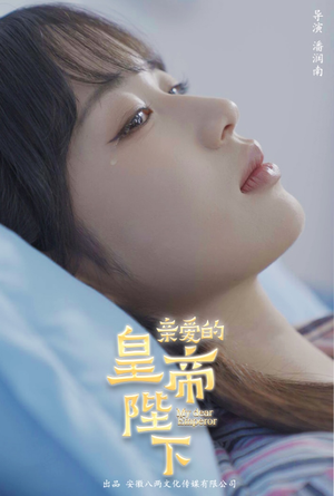 亲爱的皇帝陛下（81集）小短剧推荐