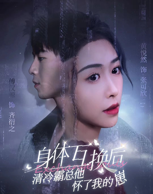 身体互换后清冷霸总他怀了我的崽（80集）每日短剧分享