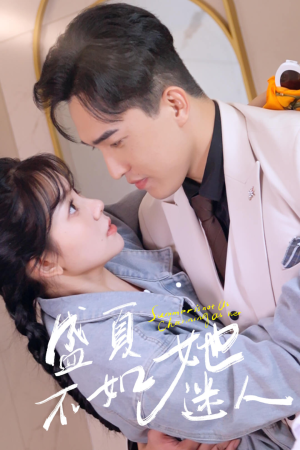 盛夏不如她迷人（80集）免费在线看