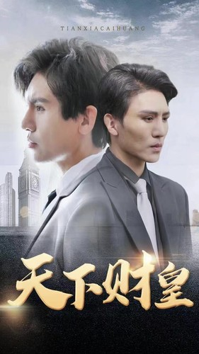 天下财皇(80集) 天下财皇(80集)短剧推荐分享