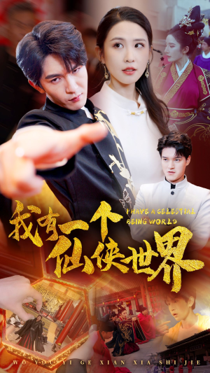 我有一个仙侠世界(51集) 我有一个仙侠世界(51集)爆款短剧一起追