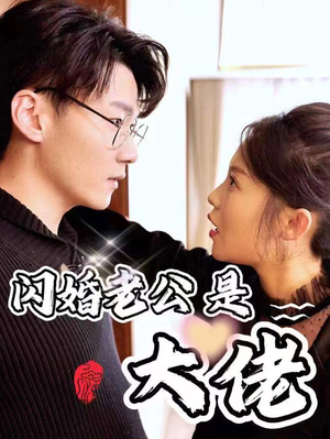 新版:闪婚老公是大佬(98集) 新版:闪婚老公是大佬(98集)超好看短剧推荐
