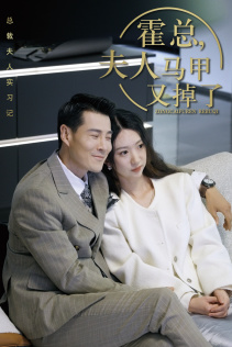 总裁夫人惹不起（71集）精彩短剧又来了