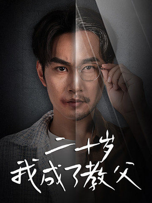 二十岁我成了教父（53集）最新热门短剧
