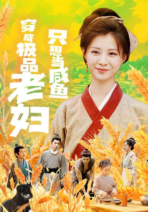 穿成极品老妇只想当咸鱼（80集）追短剧太上头了