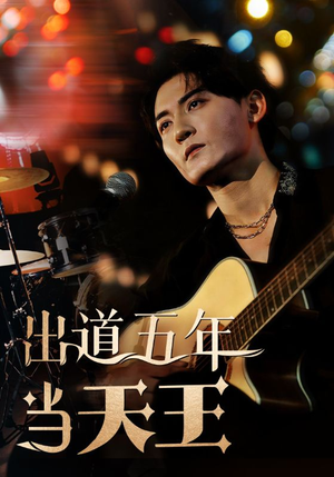 出道五年当天王（87集）解说文案