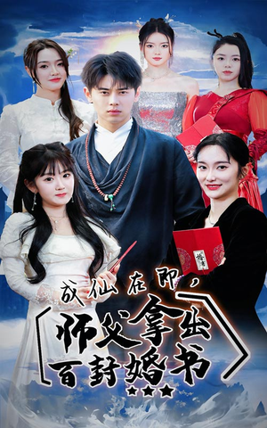 成仙在即，师傅拿出百封婚书（79集）短剧精彩绝伦