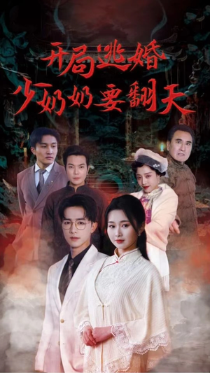 开局逃婚少奶奶要翻天(100集) 开局逃婚少奶奶要翻天(100集)亿万短剧抢先看