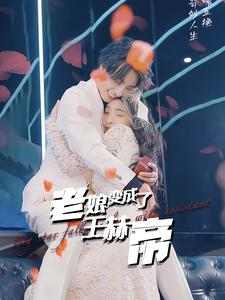 老娘变成了王赫帝(85集) 老娘变成了王赫帝(85集)最热短剧抢先看