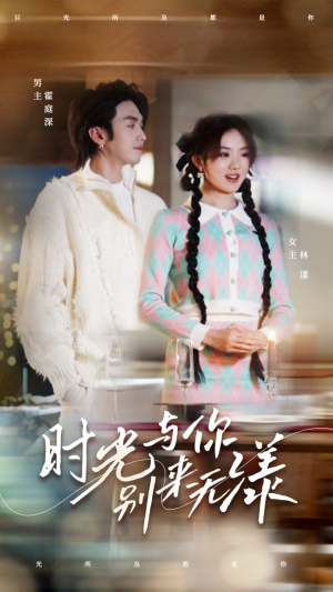 时光与你别来无漾（93集）短剧中追到爽