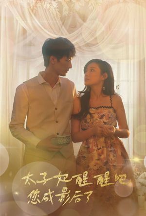 太子妃醒醒吧你成影后了（81集）热播短剧分享