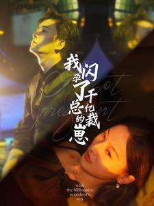 我闪孕了千亿总裁的崽（87集）热门短剧又来了