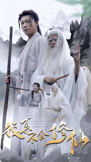 我真不会修仙(42集) 我真不会修仙(42集)追短剧关注我