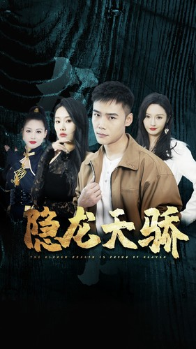 隐龙天骄(80集) 隐龙天骄(80集)爆款热门短剧