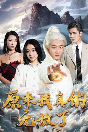 原来我真的无敌了（90集）免费短剧看不停