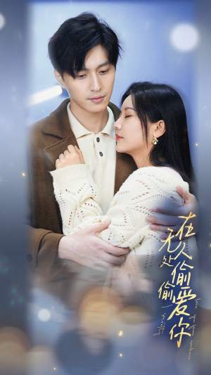 在无人处偷偷爱你（83集）最热短剧抢先看