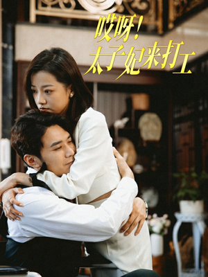 哎呀!太子妃来打工(80集) 哎呀!太子妃来打工(80集)短剧免费观看