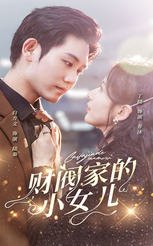 财阀家的小女儿（97集）短剧分享片段