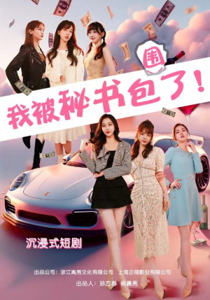 沉浸我被秘书包围了(85集) 沉浸我被秘书包围了(85集)贝贝短剧分享