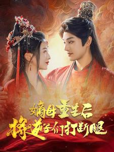 嫡母重生后将逆子们打断腿(80集) 嫡母重生后将逆子们打断腿(80集)网盘在线观看