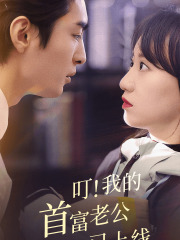 叮！我的首富老公已上线（82集）剧情简介